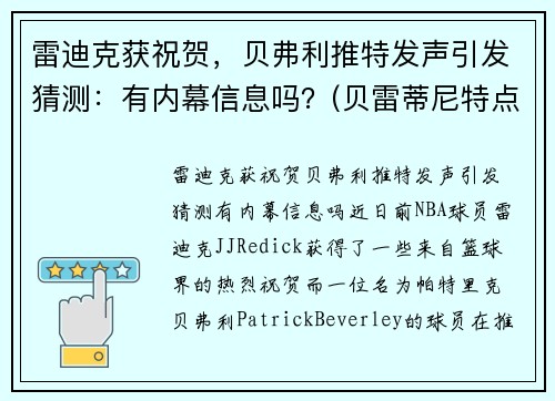 雷迪克获祝贺，贝弗利推特发声引发猜测：有内幕信息吗？(贝雷蒂尼特点)