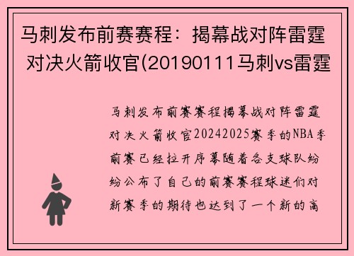 马刺发布前赛赛程：揭幕战对阵雷霆 对决火箭收官(20190111马刺vs雷霆)