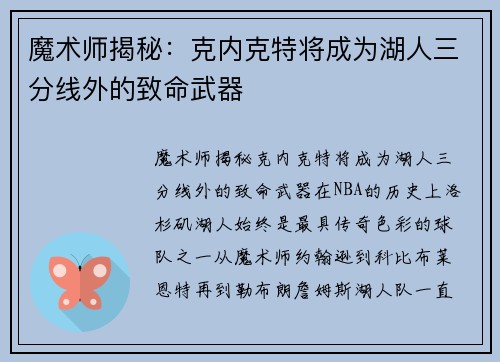 魔术师揭秘：克内克特将成为湖人三分线外的致命武器