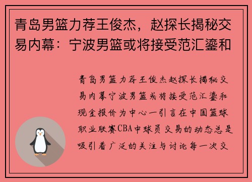 青岛男篮力荐王俊杰，赵探长揭秘交易内幕：宁波男篮或将接受范汇鎏和现金报价