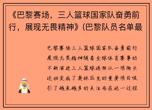 《巴黎赛场，三人篮球国家队奋勇前行，展现无畏精神》(巴黎队员名单最新)