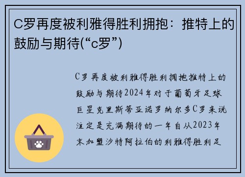C罗再度被利雅得胜利拥抱：推特上的鼓励与期待(“c罗”)