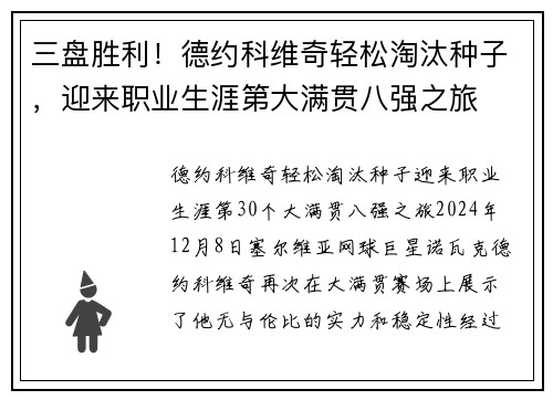 三盘胜利！德约科维奇轻松淘汰种子，迎来职业生涯第大满贯八强之旅