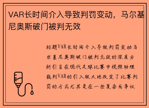 VAR长时间介入导致判罚变动，马尔基尼奥斯破门被判无效
