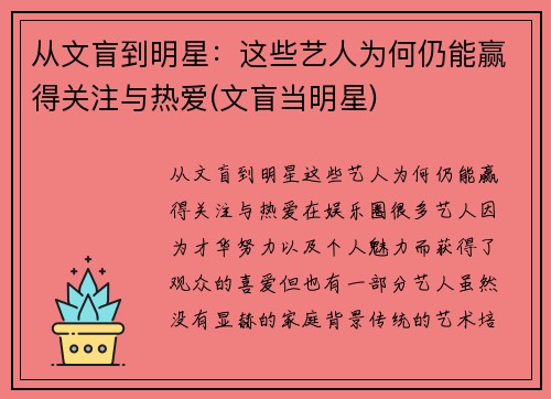 从文盲到明星：这些艺人为何仍能赢得关注与热爱(文盲当明星)
