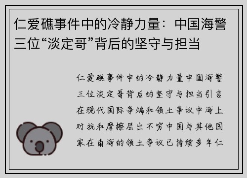仁爱礁事件中的冷静力量：中国海警三位“淡定哥”背后的坚守与担当