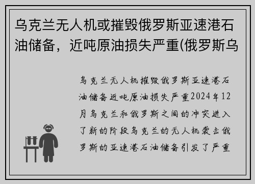 乌克兰无人机或摧毁俄罗斯亚速港石油储备，近吨原油损失严重(俄罗斯乌克兰亚速海)