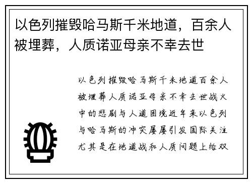 以色列摧毁哈马斯千米地道，百余人被埋葬，人质诺亚母亲不幸去世