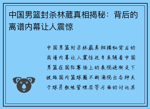 中国男篮封杀林葳真相揭秘：背后的离谱内幕让人震惊