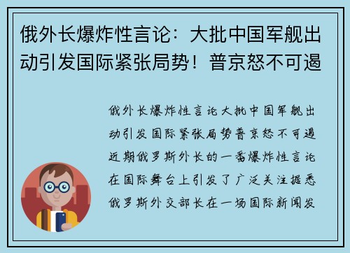 俄外长爆炸性言论：大批中国军舰出动引发国际紧张局势！普京怒不可遏