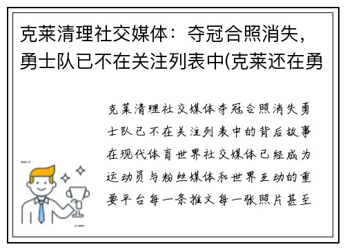 克莱清理社交媒体：夺冠合照消失，勇士队已不在关注列表中(克莱还在勇士吗)