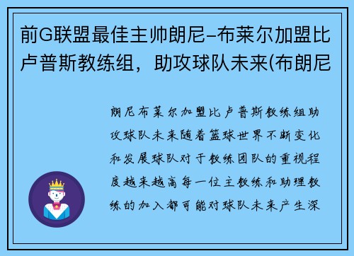 前G联盟最佳主帅朗尼-布莱尔加盟比卢普斯教练组，助攻球队未来(布朗尼队友全美第一)
