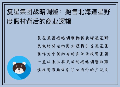 复星集团战略调整：抛售北海道星野度假村背后的商业逻辑