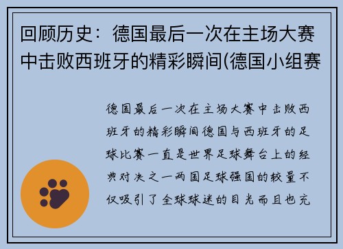 回顾历史：德国最后一次在主场大赛中击败西班牙的精彩瞬间(德国小组赛最后一场)