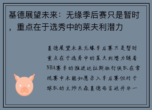 基德展望未来：无缘季后赛只是暂时，重点在于选秀中的莱夫利潜力