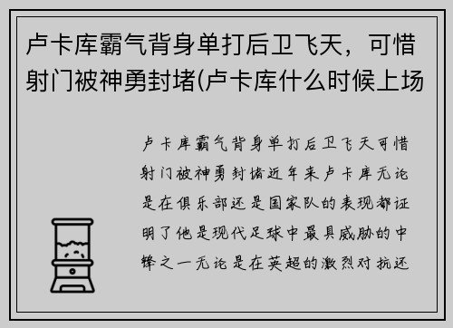 卢卡库霸气背身单打后卫飞天，可惜射门被神勇封堵(卢卡库什么时候上场)