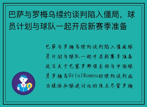 巴萨与罗梅乌续约谈判陷入僵局，球员计划与球队一起开启新赛季准备