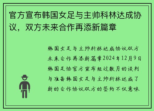 官方宣布韩国女足与主帅科林达成协议，双方未来合作再添新篇章