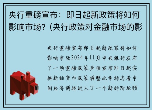 央行重磅宣布：即日起新政策将如何影响市场？(央行政策对金融市场的影响)