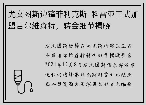 尤文图斯边锋菲利克斯-科雷亚正式加盟吉尔维森特，转会细节揭晓