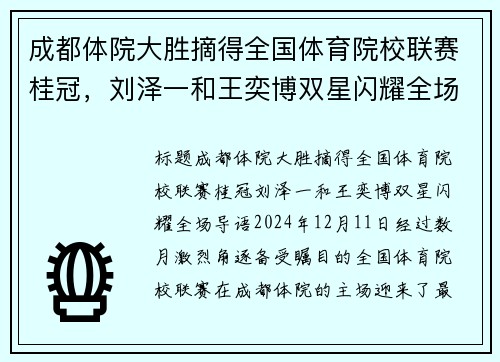 成都体院大胜摘得全国体育院校联赛桂冠，刘泽一和王奕博双星闪耀全场