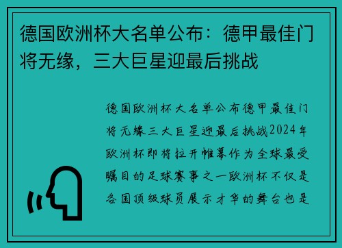德国欧洲杯大名单公布：德甲最佳门将无缘，三大巨星迎最后挑战