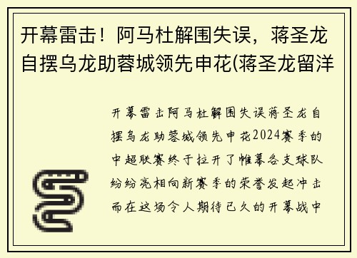 开幕雷击！阿马杜解围失误，蒋圣龙自摆乌龙助蓉城领先申花(蒋圣龙留洋)