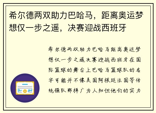 希尔德两双助力巴哈马，距离奥运梦想仅一步之遥，决赛迎战西班牙