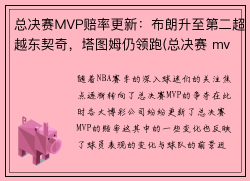 总决赛MVP赔率更新：布朗升至第二超越东契奇，塔图姆仍领跑(总决赛 mvp)