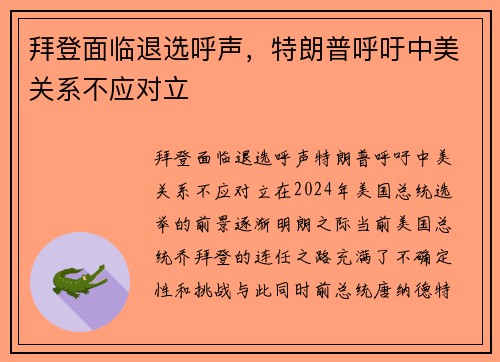 拜登面临退选呼声，特朗普呼吁中美关系不应对立