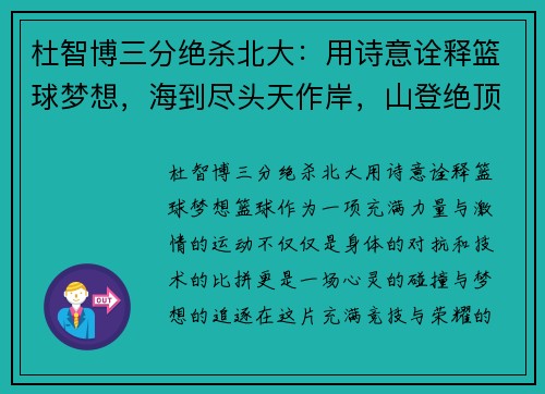 杜智博三分绝杀北大：用诗意诠释篮球梦想，海到尽头天作岸，山登绝顶我为峰