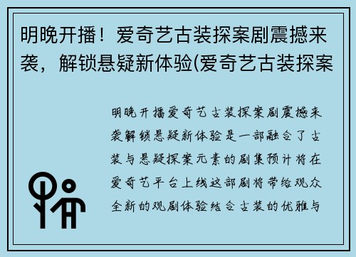 明晚开播！爱奇艺古装探案剧震撼来袭，解锁悬疑新体验(爱奇艺古装探案电视剧最好看)