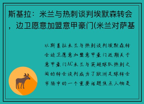 斯基拉：米兰与热刺谈判埃默森转会，边卫愿意加盟意甲豪门(米兰对萨基利斯)