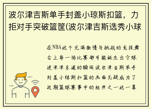 波尔津吉斯单手封盖小琼斯扣篮，力拒对手突破篮筐(波尔津吉斯选秀小球迷哭)