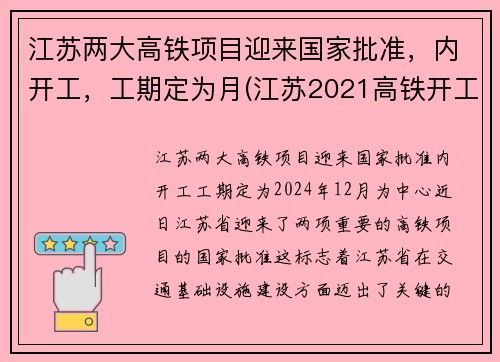 江苏两大高铁项目迎来国家批准，内开工，工期定为月(江苏2021高铁开工计划)