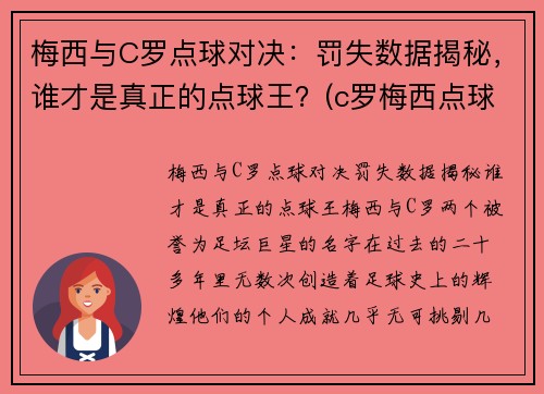 梅西与C罗点球对决：罚失数据揭秘，谁才是真正的点球王？(c罗梅西点球数据对比最新)