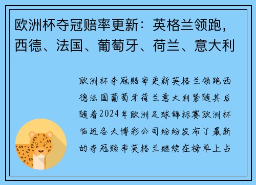 欧洲杯夺冠赔率更新：英格兰领跑，西德、法国、葡萄牙、荷兰、意大利紧随其后