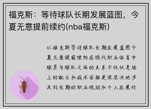 福克斯：等待球队长期发展蓝图，今夏无意提前续约(nba福克斯)