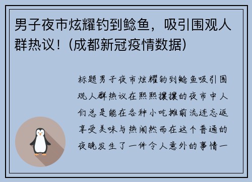 男子夜市炫耀钓到鲶鱼，吸引围观人群热议！(成都新冠疫情数据)