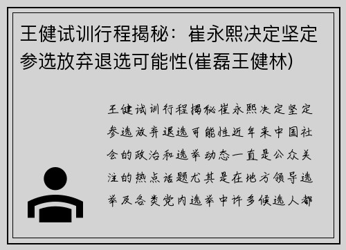 王健试训行程揭秘：崔永熙决定坚定参选放弃退选可能性(崔磊王健林)