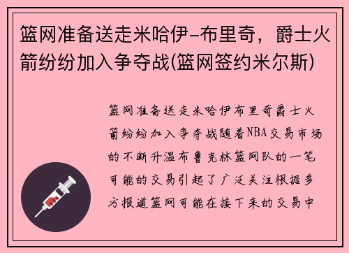 篮网准备送走米哈伊-布里奇，爵士火箭纷纷加入争夺战(篮网签约米尔斯)