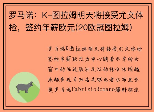 罗马诺：K-图拉姆明天将接受尤文体检，签约年薪欧元(20欧冠图拉姆)
