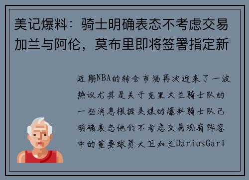 美记爆料：骑士明确表态不考虑交易加兰与阿伦，莫布里即将签署指定新秀续约合同