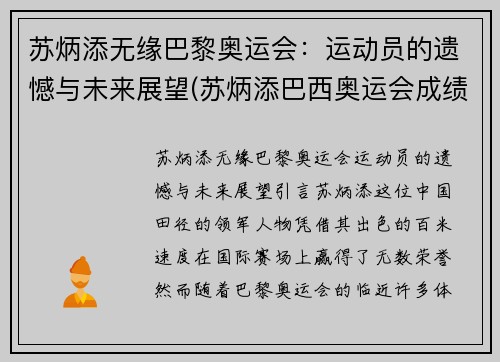苏炳添无缘巴黎奥运会：运动员的遗憾与未来展望(苏炳添巴西奥运会成绩)