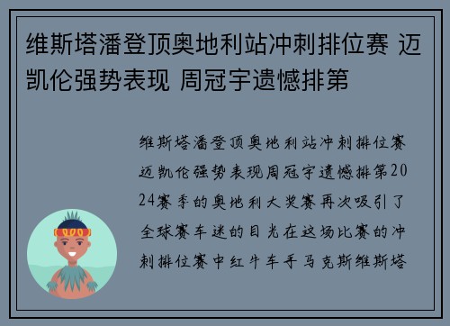 维斯塔潘登顶奥地利站冲刺排位赛 迈凯伦强势表现 周冠宇遗憾排第