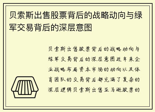 贝索斯出售股票背后的战略动向与绿军交易背后的深层意图