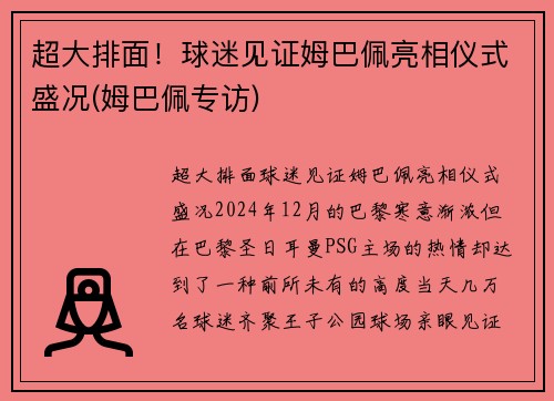 超大排面！球迷见证姆巴佩亮相仪式盛况(姆巴佩专访)