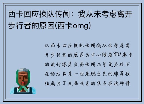 西卡回应换队传闻：我从未考虑离开步行者的原因(西卡omg)