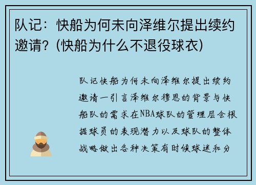 队记：快船为何未向泽维尔提出续约邀请？(快船为什么不退役球衣)