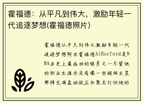 霍福德：从平凡到伟大，激励年轻一代追逐梦想(霍福德照片)